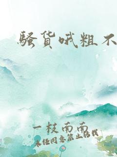 骚货哦粗不要嗯