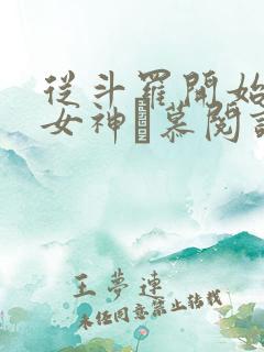从斗罗开始俘获女神鞪慕阅读 从斗罗开始俘获女神鞪慕阅读