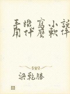 手机写小说应该用什么软件