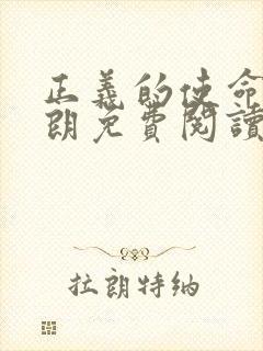 正义的使命厉元朗免费阅读全文无弹窗