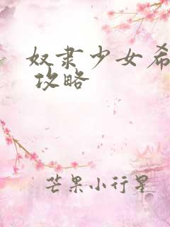 奴隶少女希尔薇 攻略