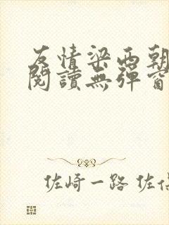 友情梁西朝全文阅读无弹窗笔趣阁