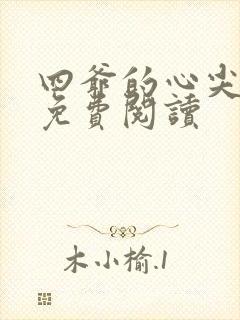 四爷的心尖宠妃免费阅读