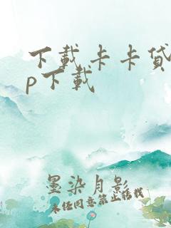 下载卡卡贷app下载