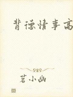 背德情事高