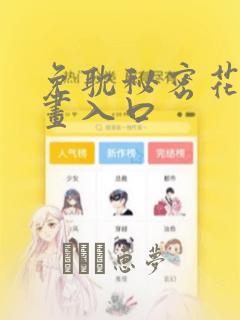 免耽秘密花园漫画入口