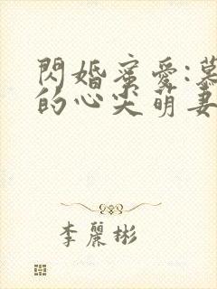 闪婚蜜爱:慕少的心尖萌妻小说