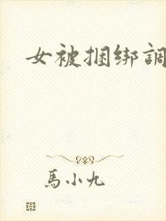 女被捆绑调教