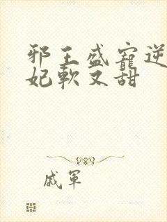 邪王盛宠逆天狂妃软又甜