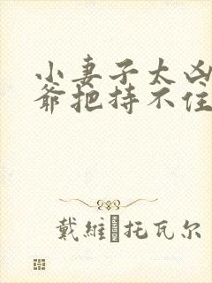 小妻子太凶,陆爷把持不住了
