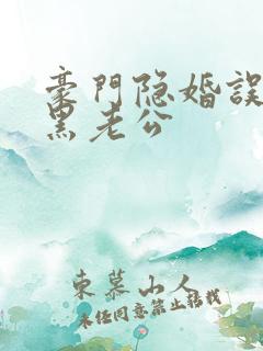 豪门隐婚误嫁腹黑老公