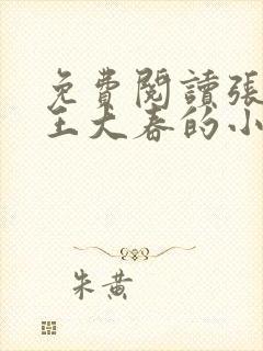 免费阅读张桂香王大春的小说