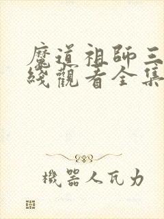 魔道祖师三季在线观看全集免费
