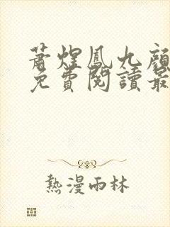 萧煜凤九颜全文免费阅读最新章节列表