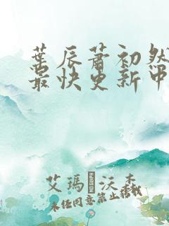 叶辰萧初然最新最快更新中