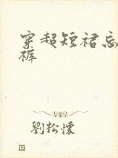 穿超短裙忘穿内裤