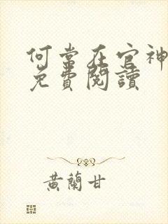 何常在官神全本免费阅读 何常在官神全本免费阅读