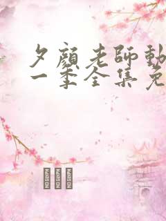 夕颜老师动漫第一季全集免费观看