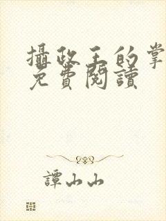 摄政王的掌中娇免费阅读