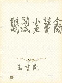 难哄小说全文无删减免费阅读 难哄小说全文无删减免费阅读