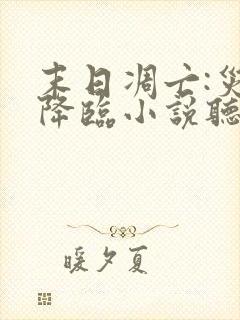 末日凋亡:灾变降临小说听书