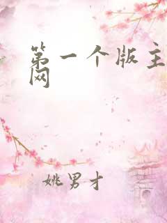 第一个版主小说网