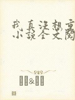 我真没想重生啊小说全文阅读免费