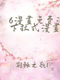 6漫画免费漫画下拉式漫画我独自升级