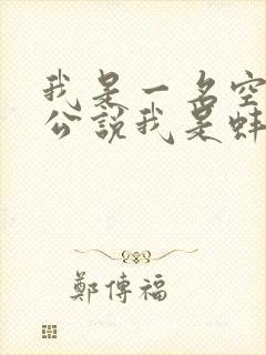 我是一名空姐老公说我是蚌精小说