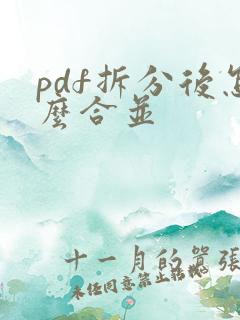 pdf拆分后怎么合并