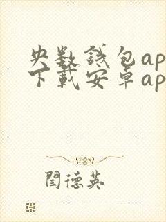 央数钱包app下载安卓appstore