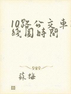 10路公交车路线图时间