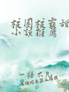 校园校霸甜宠文小说推荐
