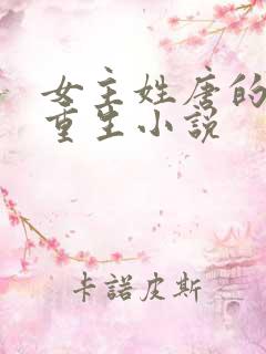 女主姓唐的古代重生小说