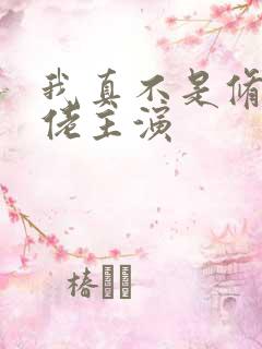 我真不是修仙大佬主演