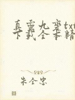 真灵九变txt下载全本精校版 真灵九变txt下载全本精校版