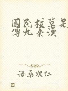 国民校草是女生傅九秦漠