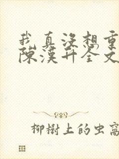 我真没想重生啊陈汉升全文阅读小说