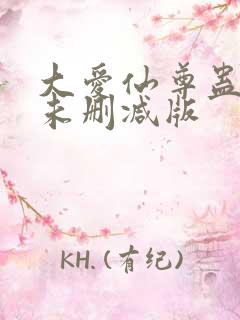 大爱仙尊蛊真人未删减版