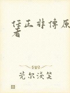 任正非传原著作者 任正非传原著作者