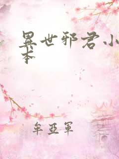 异世邪君小说完本