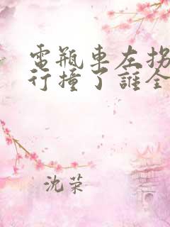 电瓶车左拐被直行撞了谁全责