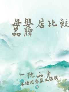 母婴店比较好的品牌 母婴店比较好的品牌