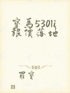 宝马530li报价落地