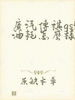 广汽传祺gs5油耗怎么样