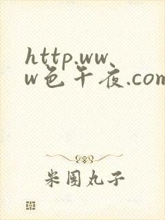 http.www色午夜.com日本