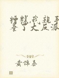 糟糕,我亲手培养了大反派漫画