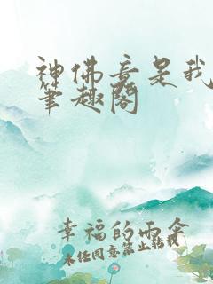 神佛竟是我自己笔趣阁
