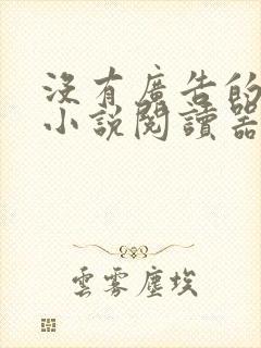 没有广告的免费小说阅读器
