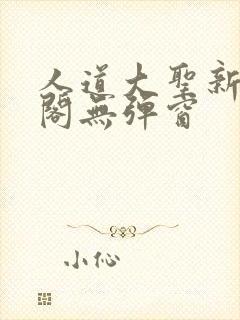 人道大圣新笔趣阁无弹窗